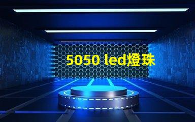 5050 led燈珠廠家
